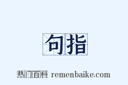 句指是什么意思的图片